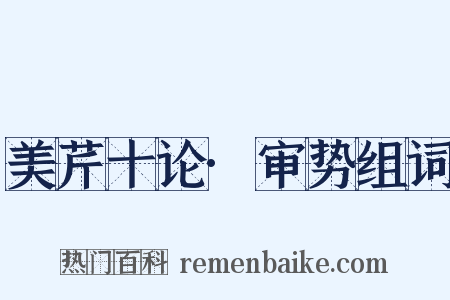美芹十论·审势组词是什么意思的图片